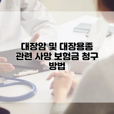 대장암 및 대장용종 관련 사망 보험금 청구 방법