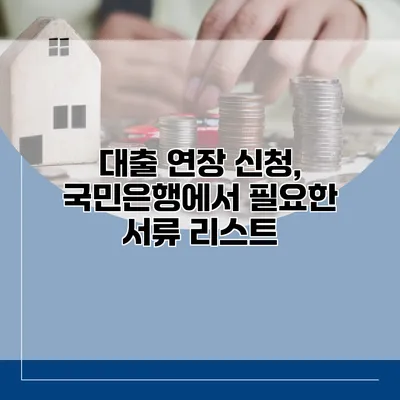 대출 연장 신청, 국민은행에서 필요한 서류 리스트