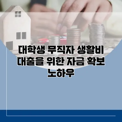대학생 무직자 생활비 대출을 위한 자금 확보 노하우
