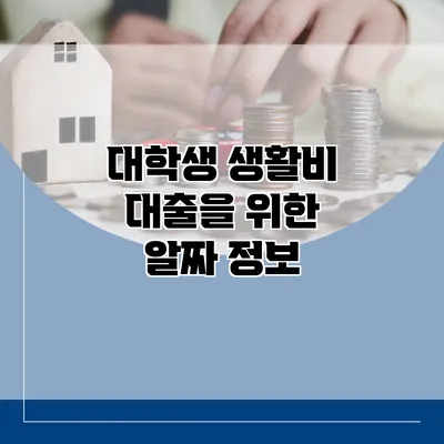 대학생 생활비 대출을 위한 알짜 정보