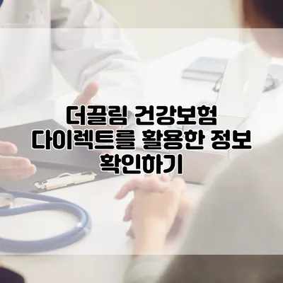 더끌림 건강보험 다이렉트를 활용한 정보 확인하기