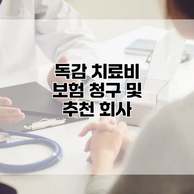 독감 치료비 보험 청구 및 추천 회사
