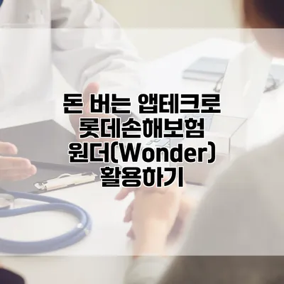 돈 버는 앱테크로 롯데손해보험 원더(Wonder) 활용하기