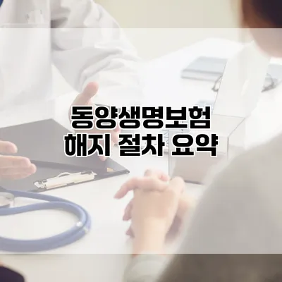동양생명보험 해지 절차 요약