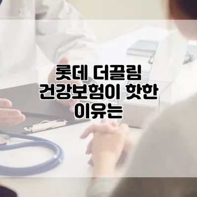 롯데 더끌림 건강보험이 핫한 이유는?