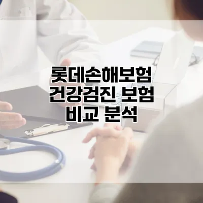 롯데손해보험 건강검진 보험 비교 분석