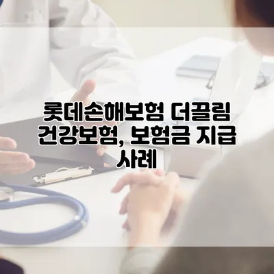 롯데손해보험 더끌림 건강보험, 보험금 지급 사례