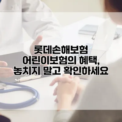 롯데손해보험 어린이보험의 혜택, 놓치지 말고 확인하세요