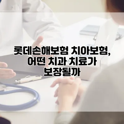 롯데손해보험 치아보험, 어떤 치과 치료가 보장될까?