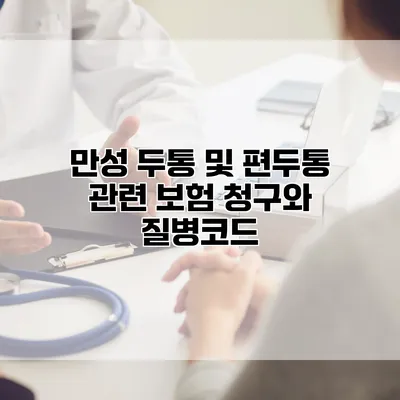 만성 두통 및 편두통 관련 보험 청구와 질병코드
