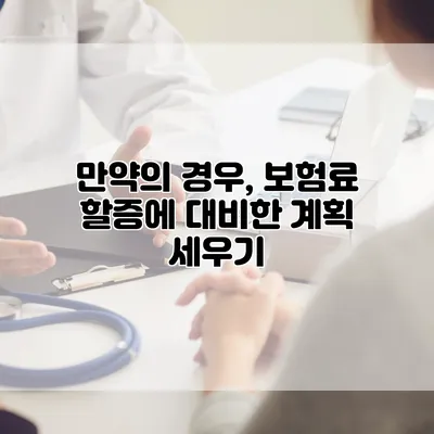 만약의 경우, 보험료 할증에 대비한 계획 세우기
