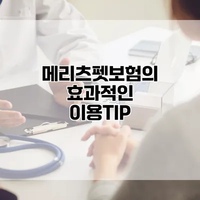 메리츠펫보험의 효과적인 이용TIP