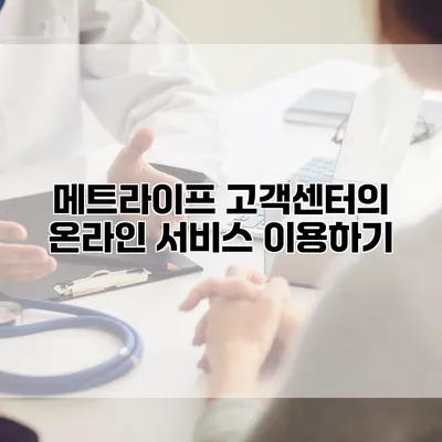 메트라이프 고객센터의 온라인 서비스 이용하기