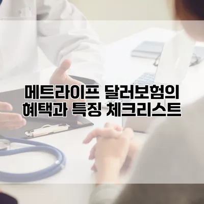 메트라이프 달러보험의 혜택과 특징 체크리스트