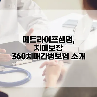 메트라이프생명, 치매보장 360치매간병보험 소개