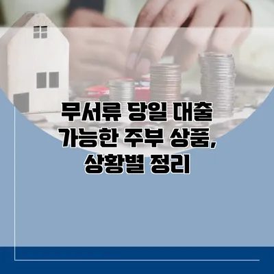 무서류 당일 대출 가능한 주부 상품, 상황별 정리