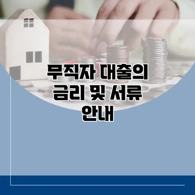 무직자 대출의 금리 및 서류 안내