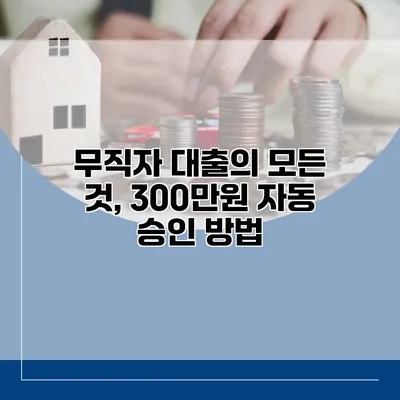 무직자 대출의 모든 것, 300만원 자동 승인 방법