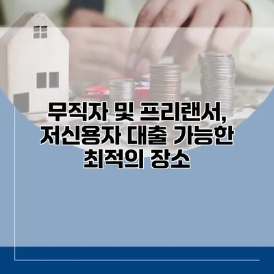 무직자 및 프리랜서, 저신용자 대출 가능한 최적의 장소