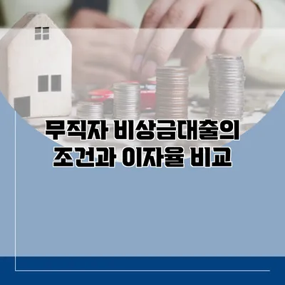무직자 비상금대출의 조건과 이자율 비교