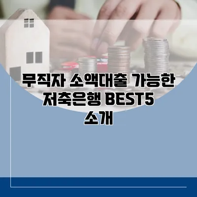 무직자 소액대출 가능한 저축은행 BEST5 소개