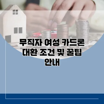 무직자 여성 카드론 대환 조건 및 꿀팁 안내
