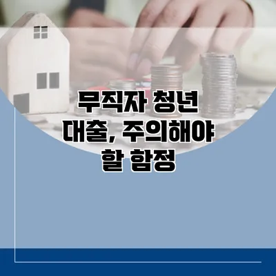 무직자 청년 대출, 주의해야 할 함정