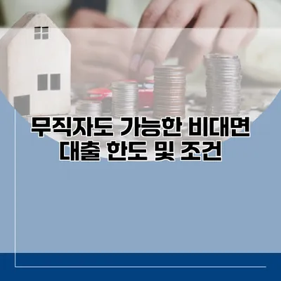무직자도 가능한 비대면 대출 한도 및 조건