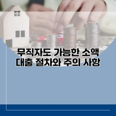 무직자도 가능한 소액 대출 절차와 주의 사항