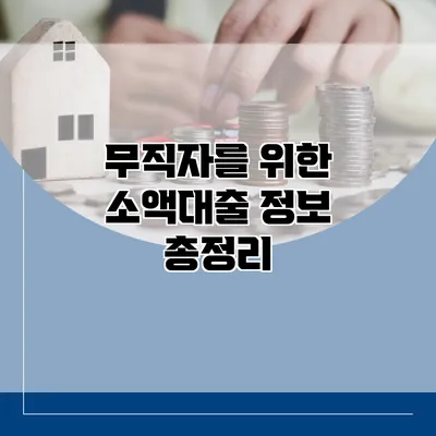 무직자를 위한 소액대출 정보 총정리