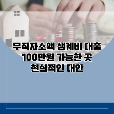 무직자소액 생계비 대출 100만원 가능한 곳 현실적인 대안