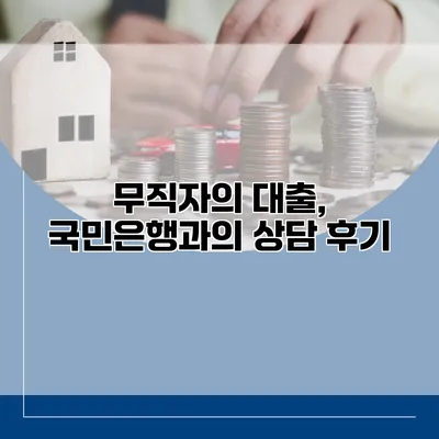 무직자의 대출, 국민은행과의 상담 후기