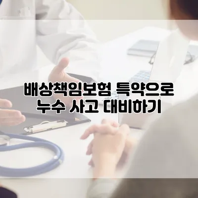 배상책임보험 특약으로 누수 사고 대비하기