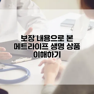 보장 내용으로 본 메트라이프 생명 상품 이해하기
