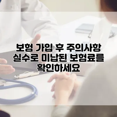 보험 가입 후 주의사항 실수로 미납된 보험료를 확인하세요