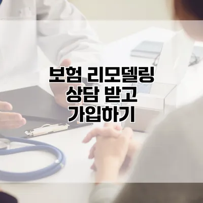 보험 리모델링 상담 받고 가입하기