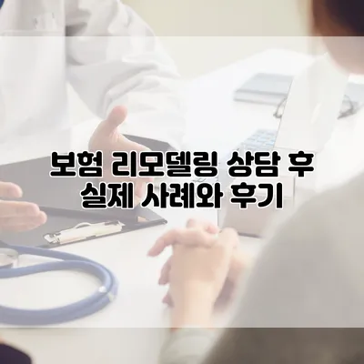 보험 리모델링 상담 후 실제 사례와 후기