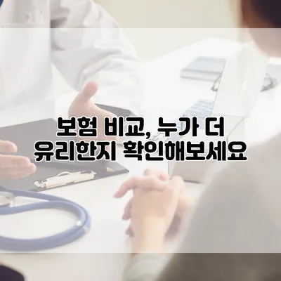 보험 비교, 누가 더 유리한지 확인해보세요