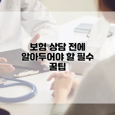 보험 상담 전에 알아두어야 할 필수 꿀팁
