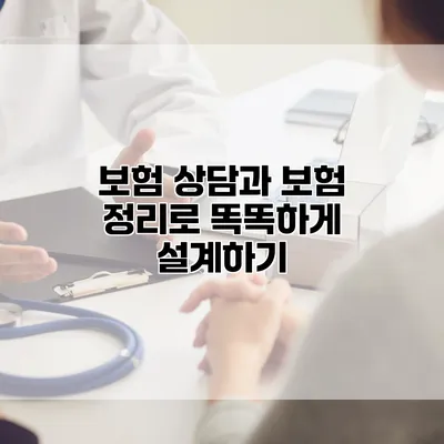 보험 상담과 보험 정리로 똑똑하게 설계하기