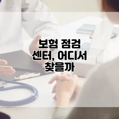 보험 점검 센터, 어디서 찾을까?