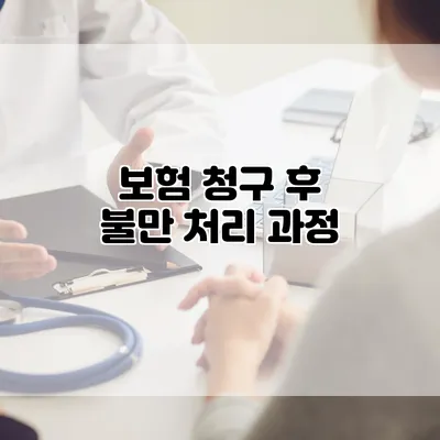 보험 청구 후 불만 처리 과정