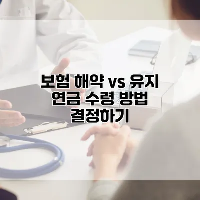 보험 해약 vs 유지? 연금 수령 방법 결정하기