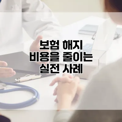 보험 해지 비용을 줄이는 실전 사례