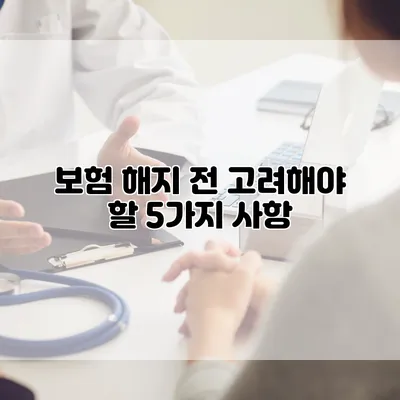 보험 해지 전 고려해야 할 5가지 사항