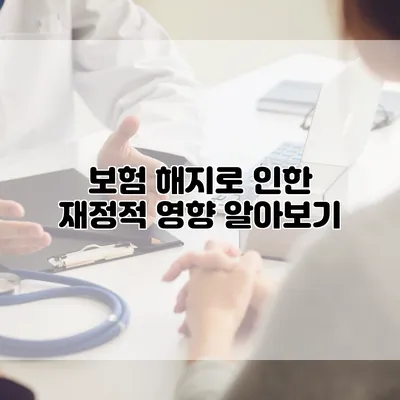보험 해지로 인한 재정적 영향 알아보기