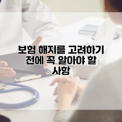 보험 해지를 고려하기 전에 꼭 알아야 할 사항