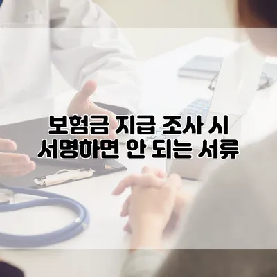 보험금 지급 조사 시 서명하면 안 되는 서류