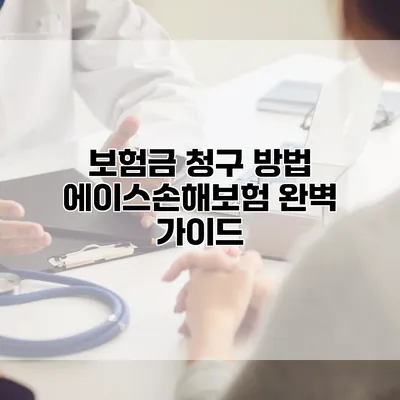 보험금 청구 방법 에이스손해보험 완벽 가이드