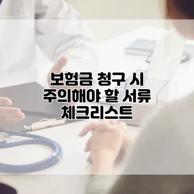 보험금 청구 시 주의해야 할 서류 체크리스트